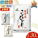 定期便 米 能登米 こしひかり 5kg×6回 総計30kg 精米 白米 コシヒカリ お米 / 中橋商事 / 石川県 宝達志水町