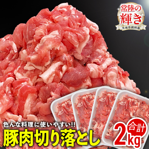 茨城県銘柄豚 「常陸の輝き」 切り落とし 2kg ( 500g × 4 パック ) (茨城県共通返礼品) 豚肉 肉 薄切り こま切れ 豚こま 国産 小分け ブランド豚 三元豚 冷凍 [FA002sa]