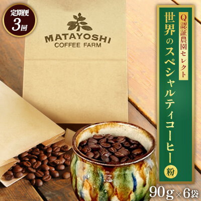 【ふるさと納税】【定期便：3回】又吉コーヒー園セレクト【世界のスペシャルティコーヒー】（粉・中挽き）90g×6袋 スペシャルティ スペシャリティ コーヒー 高品質 自家焙煎 厳選 豆 粉 希少 焙煎 上級 最高級 珈琲 coffee 香り 風味 品質管理 品質基準 沖縄 東村