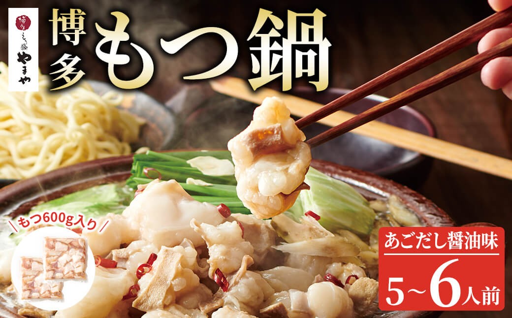 
                  博多もつ鍋やまや もつ鍋セット あごだし醤油味(5-6人前) 牛肉 しょうゆ 牛モツ ホルモン スープ 冷凍 ＜離島配送不可＞【ksg1917】【やまや】
                