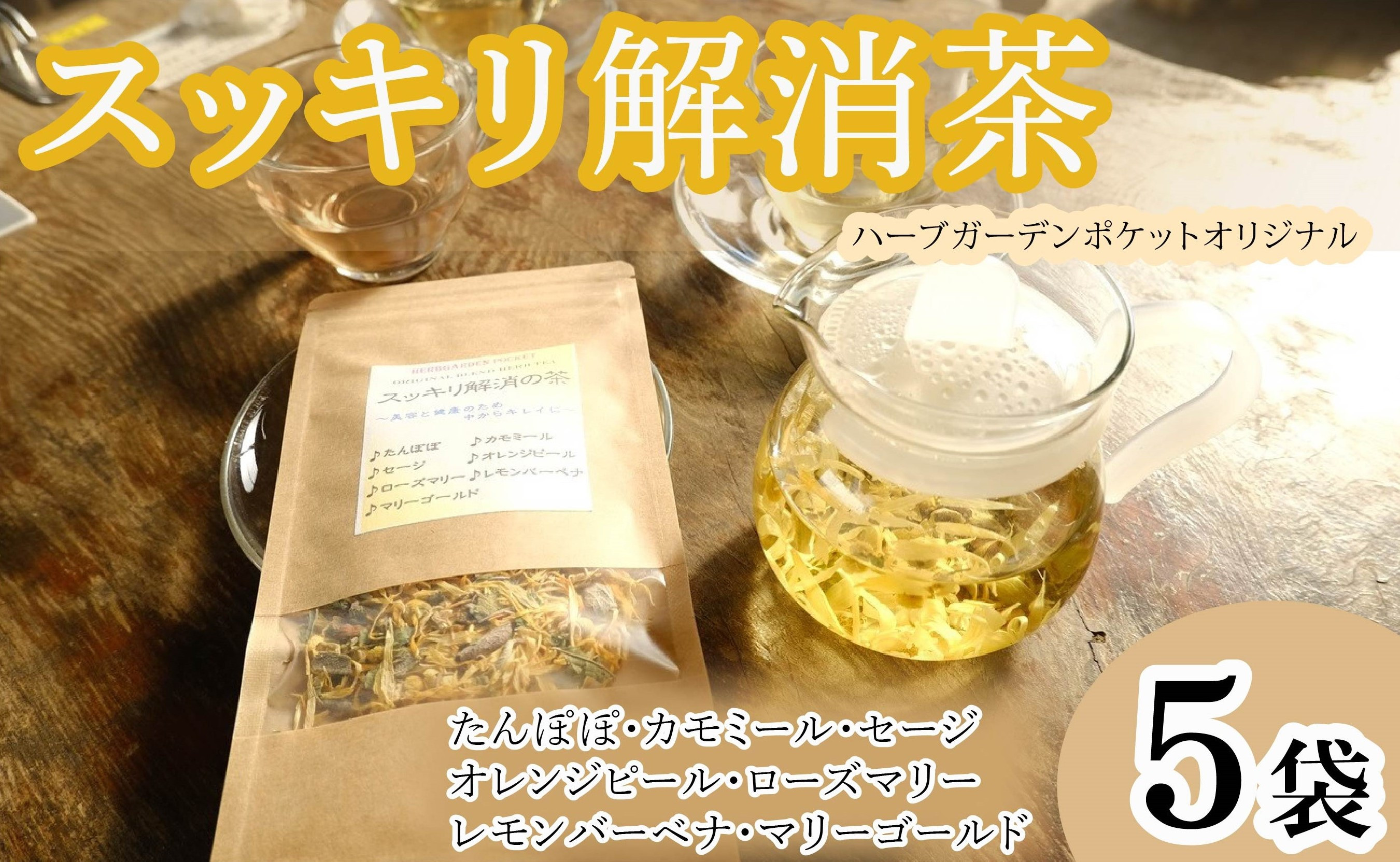 
                  ハーブティー スッキリ解消茶 5袋 紅茶 お茶 茶 タンポポ カモミール セージ オレンジピール ローズマリー レモンバーベナ マリーゴールド アイスティー デザート クッキー ティー ハーブ園 ブレンドティー ハーブ おやつ ケーキ クッキー プレゼント ギフト 贈物 贈り物 千葉県 銚子市 ハーブガーデンポケット
                