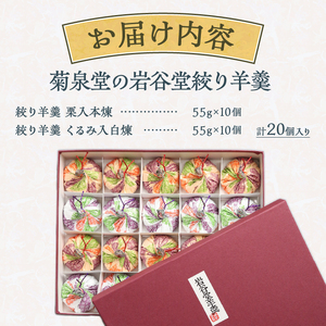菊泉堂の岩谷堂絞り羊羹 20個入 [V0003]