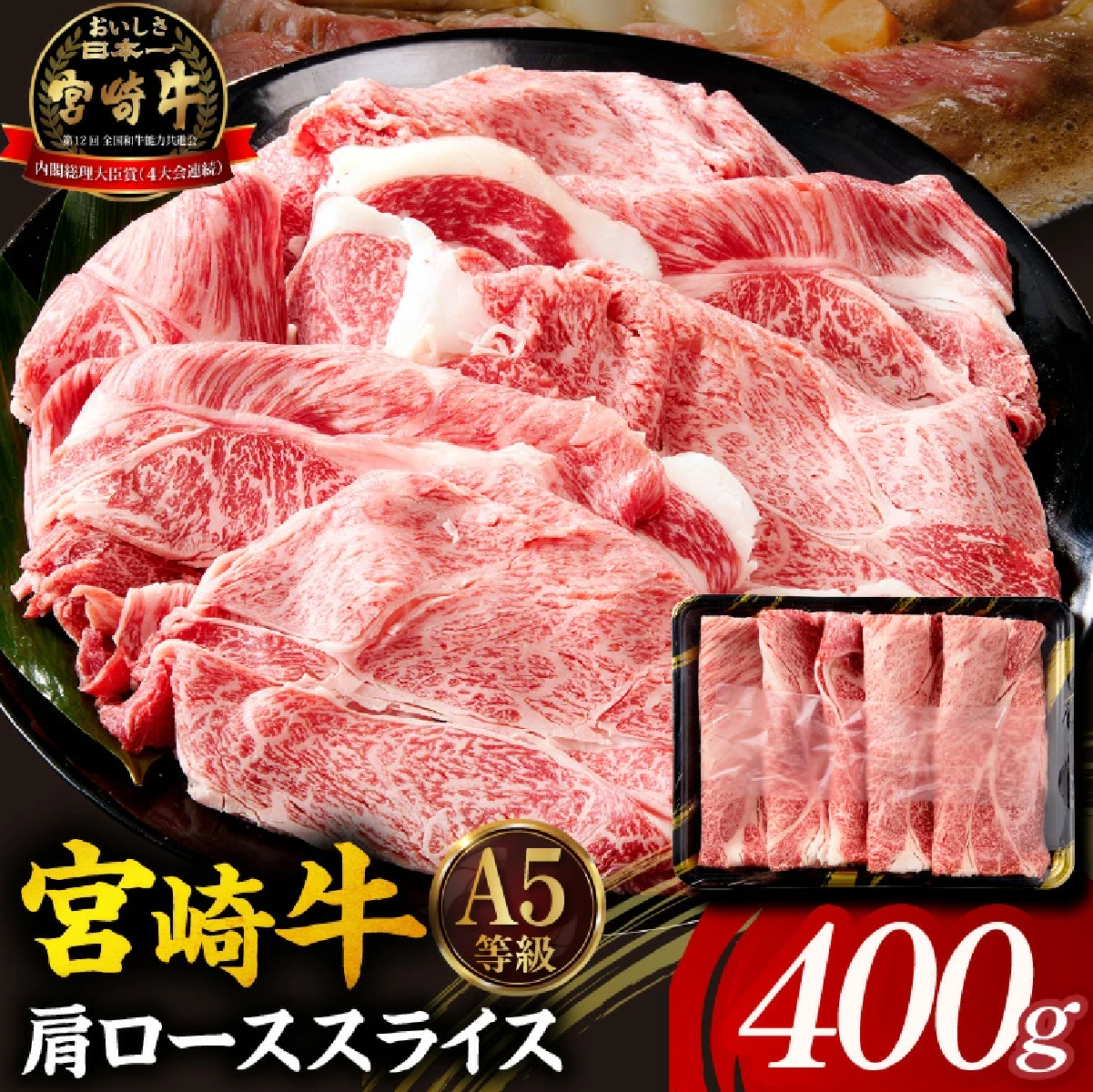 【A5等級宮崎牛】肩ローススライス400g（小林市産 牛肉 和牛 特選 贅沢 厳選和牛 ブランド牛 ギフト 贈答）