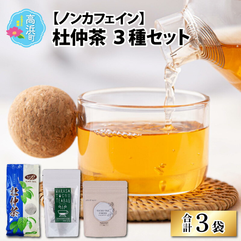 【ふるさと納税】福井県高浜町産　杜仲茶3種セット(ノンカフェイン）|飲料類 お茶 飲料 飲み物 ドリンク 食事 ミルクティー はちみつ 焼酎割り セット 茶パック ティーバック 水出し ルイボスティー 送料無料 [A-027004]