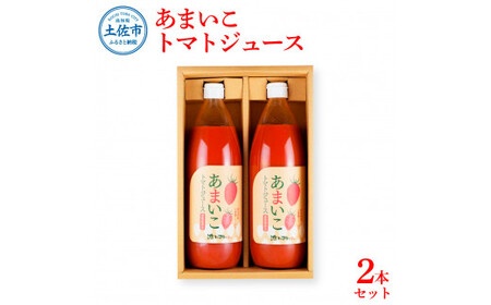 トマトジュース 無塩 無添加 1000ml×2本セット 2本入 あまいこ  トマト 100％ジュース ドリンク アイコトマト 化学調味料・保存料不使用 酸味控えめ【池トマト】 [BQAG029]