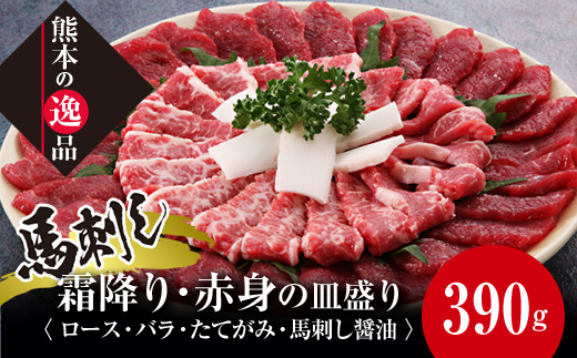 
                  FK7-0321 馬刺し 霜降り・赤身の皿盛り（3～4人前） さくら肉 桜肉 馬肉 肉 食品
                