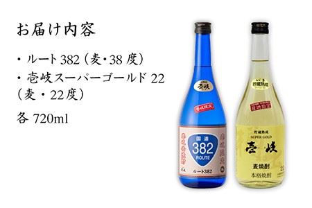 麦焼酎 お酒 飲み比べ 壱岐スーパーゴールド22度 ルート382 2本セット 《壱岐市》【天下御免】[JDB060] 麦焼酎 むぎ焼酎 お酒 飲み比べ 14000 14000円  コダワリ麦焼酎・むぎ