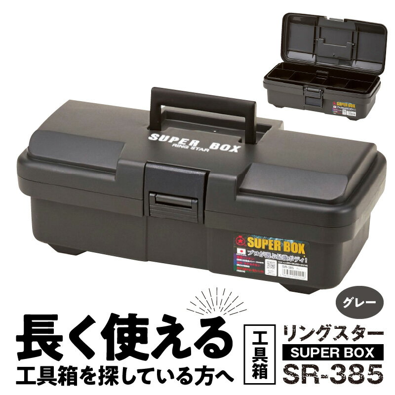【ふるさと納税】工具箱 SUPER BOX SR-385 グレー 日本製 ツールボックス 道具箱 軽量 耐久性 対候性 ボックス 収納 頑丈 マイバスケット 持ち運び アウトドア キャンプ 釣り 片付け メンテナンス 収納 自宅 防災 強靭 タフ 高耐衝撃性 リングスター 奈良県 生駒市 送料無料