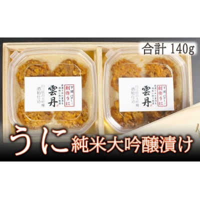 ウニ うに 冷凍 瓶 酒 粕漬 純米 大吟醸 140g BP106-NT