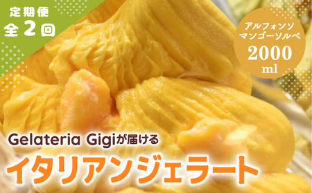 【定期便：全2回】ジェラテリアGigiのイタリアンジェラート『アルフォンソマンゴーソルベ』2000ml【43006303】