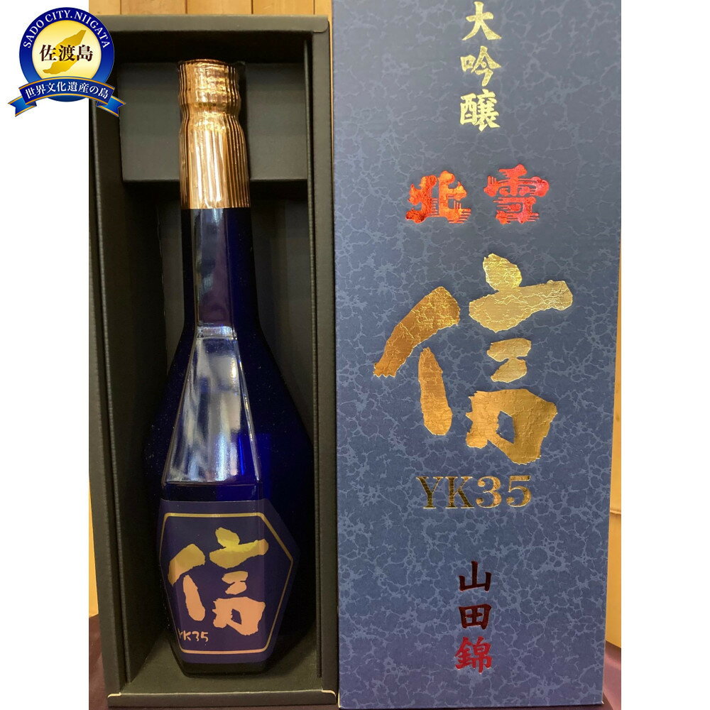 【ふるさと納税】北雪　大吟醸　YK35　信　720ml | お酒 さけ 人気 おすすめ 送料無料 ギフト
