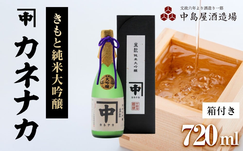 
            カネナカ　きもと純米大吟醸(箱付き)720ml
          