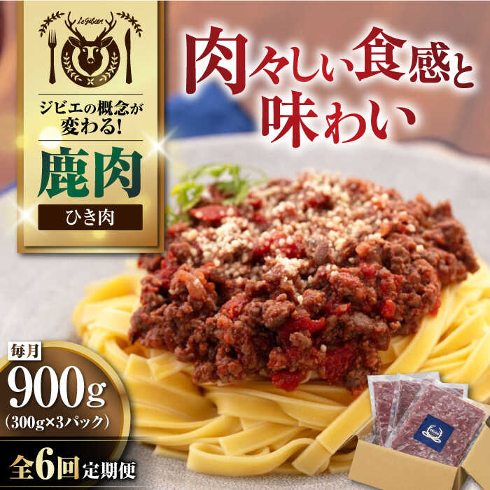 【ふるさと納税】【全6回定期便】北海道 鹿肉 ひき肉 900g (300g×3P) 《喜茂別町》【EBIJIN】 ジビエ 鹿 エゾ鹿 ミンチ 挽肉 挽き肉 冷凍 ハンバーグ そぼろ 冷凍配送 定期便 北海道 [AJAO064] 60000 60000円