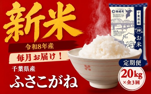 
                  令和8年産 新米 定期便 毎月20kg×全3回 ふさこがね 合計60kg 千葉県神崎町産 米 白米 早場米 冷めてもおいしい 5kg小分け
                