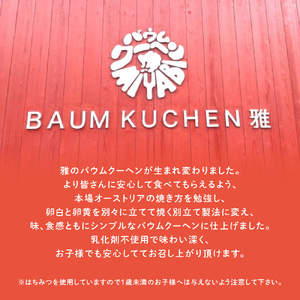 BAUM KUCHEN 雅のバウムクーヘンとバウムラスクのセット スイーツ お菓子 バウムクーヘン バウムクーヘンラスク バウムクーヘン雅 佐賀県 太良町 M96