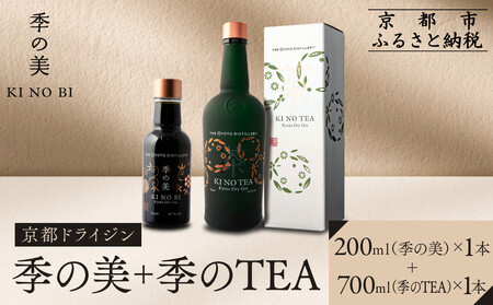 【京都蒸溜所】季のTEA 京都ドライジン 700ml×1本 +季の美 200ml 1本  |プレミアム クラフトジン スピリッツ 人気セット