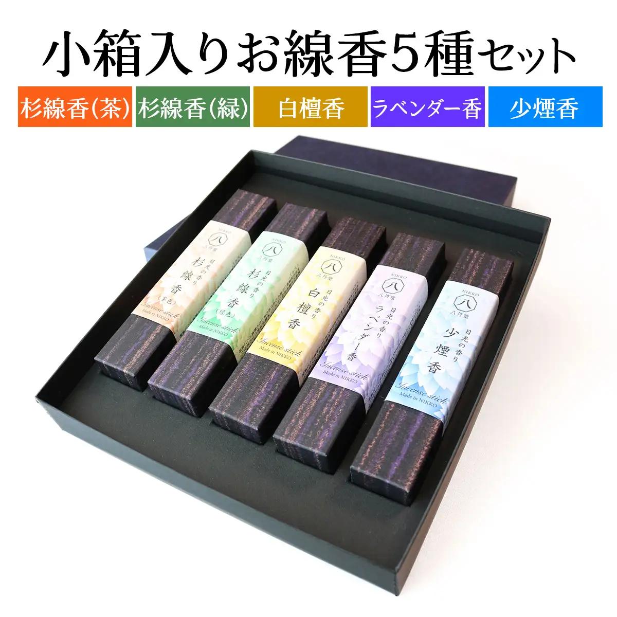 [日光の香り／手作りお線香] 小箱入りお線香 外箱入り5種セット (杉線香 [緑]・杉線香 [茶]・白檀香 [茶]・ラベンダー香 [紫]・少煙香 [灰色])｜とちぎの伝統工芸品 杉線香 線香 天然素材 癒し お供え お香 インセンス アロマ 八丹堂 栃木県 日光市 [0799]