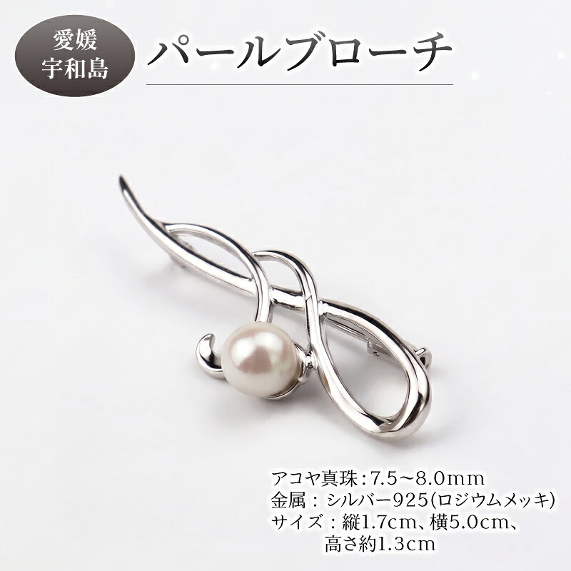 【ふるさと納税】 ＼10営業日以内発送／ 真珠 本真珠 パール アコヤ パール ブローチ 7.5-8.0mm 宇和海真珠 父の日 あこや真珠 アクセサリー ジュエリー 国産真珠 フォーマル 冠婚葬祭 慶事 弔事 結婚式 卒業式 入学式 お祝い 贈り物 特産品 愛媛 宇和島 A044-102015