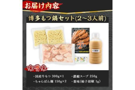 博多もつ鍋セット 味噌味(2～3人前)モツ鍋 セット 国産 牛肉 冷凍 牛モツ 小腸 ホルモン みそ ちゃんぽん＜離島配送不可＞【ksg0180-A】【とめ手羽】