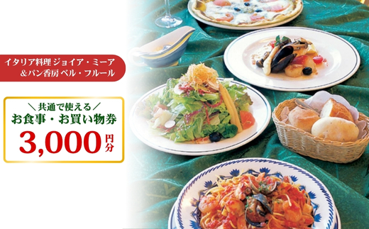 イタリア料理ジョイア・ミーア＆パン香房ベル・フルールお食事・お買物券〔B-22〕≪イタリアン パスタ ピッツァ 薪窯 那須 名店 バリアフリー≫