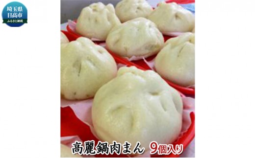 
            [№5712-0295]加藤牧場 高麗鍋肉まん9個入
          