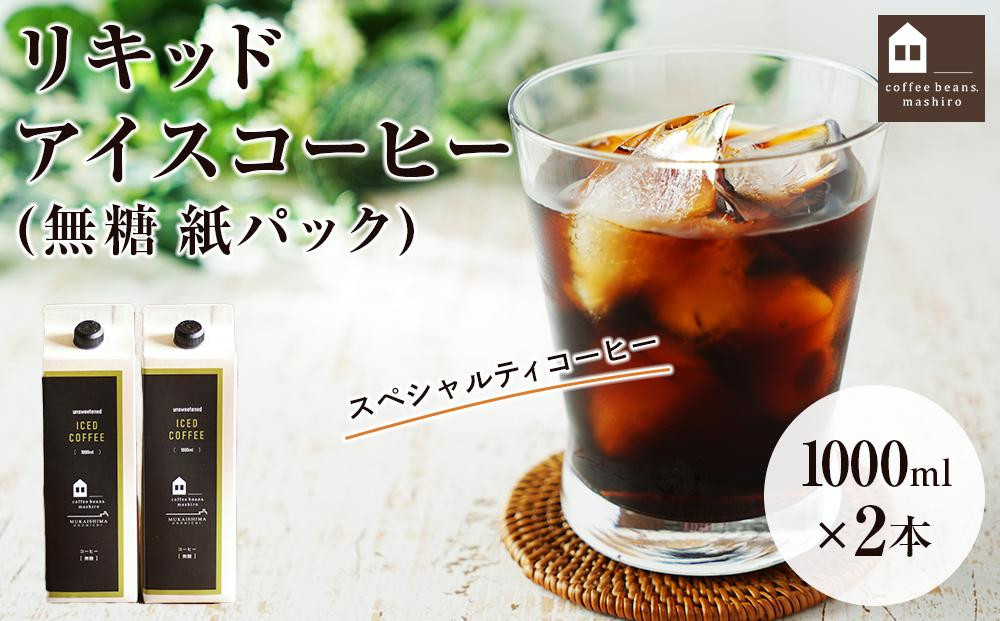 
リキッドアイスコーヒー　2本　(無糖　1000ml　紙パック）スペシャルティコーヒー
