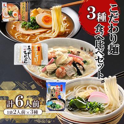 ふるさと納税 南島原市 こだわり麺3種食べ比べセット
