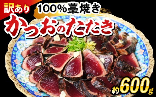 かつおのたたき 約600g