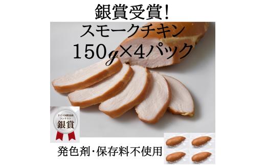 鶏肉 IFFA銀賞受賞 国産 スモークチキン 150g 4パック 600g [ファイン 山形県 高畠町 tk06ays750036] 鶏 チキン 胸肉 ムネ スモーク 燻製
