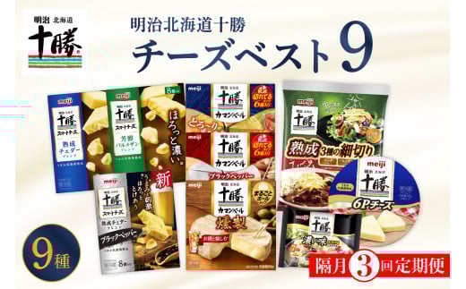 【隔月3回コース定期便】明治北海道十勝チーズ 新・ベスト9 食べ比べセット me003-106-k3c