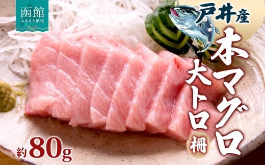 
            戸井産 本マグロ 大トロ 約80g 柵 まぐろ 鮪 本鮪 クロマグロ マグロ 大とろ 柵取り 天然 国産 北海道産 レア 刺身 海鮮 寿司 お取り寄せ 専門店 ギフト 人気 冷凍 鮪斗 北海道 函館市_HD144-003
          