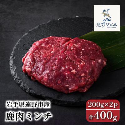 ふるさと納税 遠野市 鹿肉 ミンチ 合計400g 200g×2パック ジビエ 遠野市産 冷凍 遠野ジビエの里