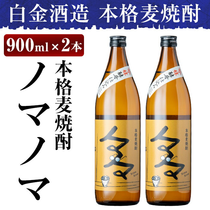 【ふるさと納税】本格麦焼酎ノマノマ900ml×2本セット！焼酎 麦焼酎 本格麦焼酎 麦 麦麹 酒 アルコール セット【白金酒造】