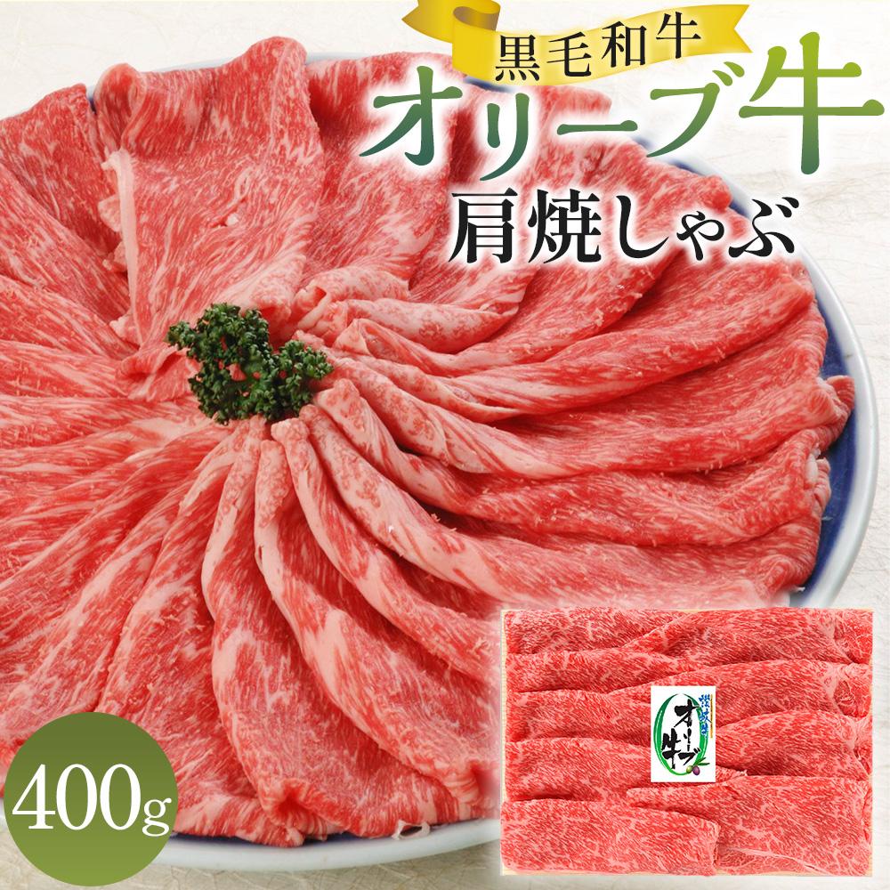 【ふるさと納税】オリーブ牛 肩 焼しゃぶ 400g 牛肉 肉 お肉 国産 国産牛 ブランド牛 讃岐牛 和牛 黒毛和牛 精肉 スライス 贈答 贈答用 ギフト プレゼント 手土産 料理 すきしゃぶ しゃぶしゃぶ おかず グルメ お取り寄せ おすすめ おいしい カワイ 香川県 高松市 送料無料