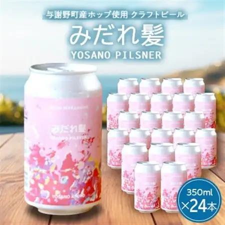 【与謝野町産ホップ使用クラフトビール】 みだれ髪 350ml×24本　YOSANO PILSNER【配送不可地域：離島】【1670380】