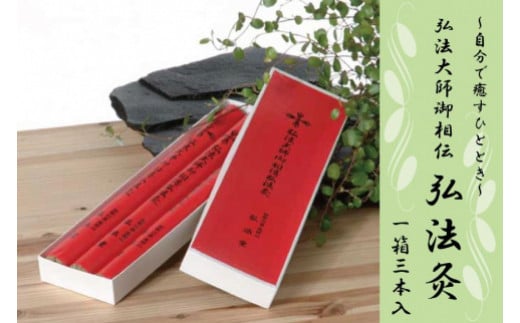 
◇衣服の上から「自分で癒すひととき」　弘法大師御相伝　弘法灸
