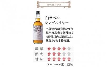 本格梅酒 「HAMADA」白ラベル シングルイヤー 720ml  13度/ 田辺市 梅干し 梅干 梅 うめ 梅酒 酒 紀州産 完熟梅 南高梅 本格梅酒【isg020-1】