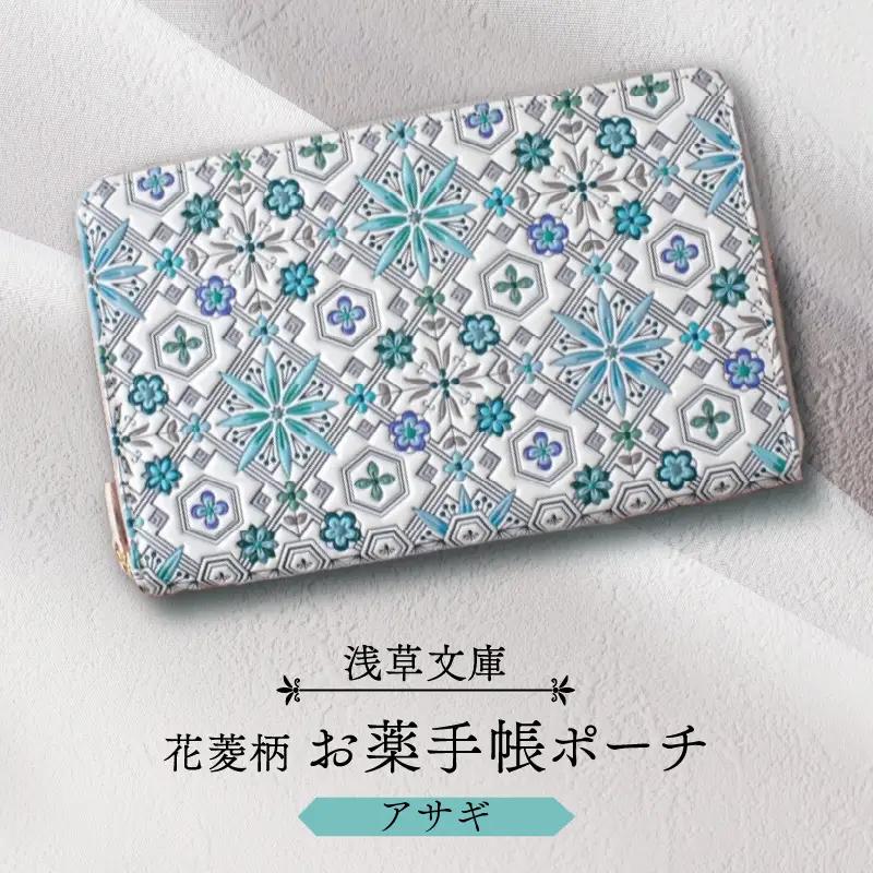 【浅草文庫】お薬手帳ポーチ〈花菱柄〉(カラー：アサギ（ブルー系）)