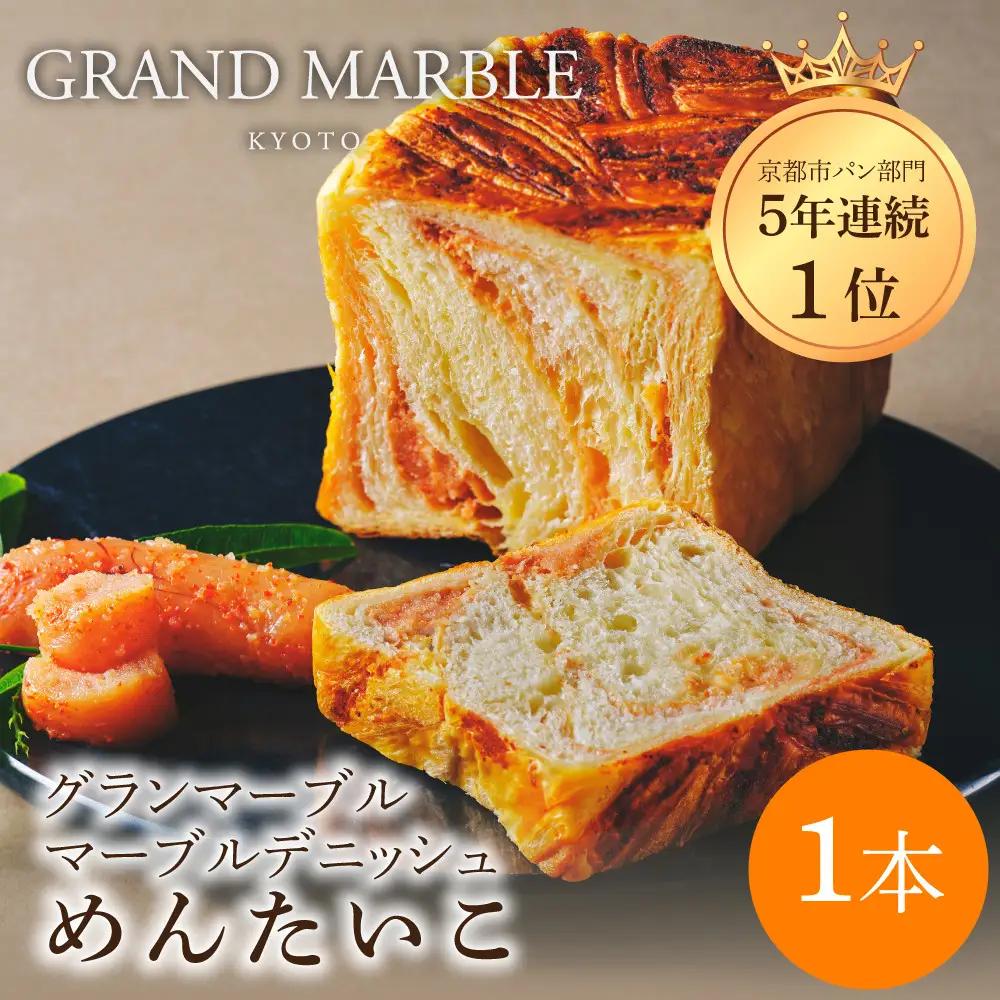 【GRAND MARBLE】めんたいこ マーブルデニッシュ｜京都 デニッシュ食パン 高級食パン 人気店