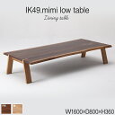 【ふるさと納税】kitoki IK49 mimi low table 160×80×36 ミミローテーブル(WN) おすすめ 福岡県 大木町 ダイニングテーブル ローテーブル テーブル単品 ブラウン 幅160cm ウォールナット ホワイトオーク CJ008