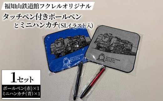 福知山鉄道館フクレル オリジナルタッチペン付きボールペン(赤)とオリジナルミニハンカチ(SLイラスト入り/青) 【fc-ZY014-C】【福知山鉄道館フクレル】