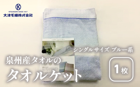 泉州産タオルの タオルケット シングルサイズ ブルー系 ルカ｜シングル 泉州 オーガニック ブランケット 綿 100％ さらっとした肌触り 天然繊維 快眠 吸水性 快適 熟睡 寝具 布団 毛布 青 ベ