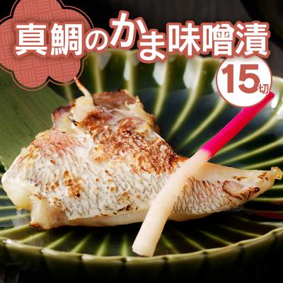 ふるさと納税 焼津市 ぬかや謹製漬魚 真鯛のかま味噌漬(a10-393) |  | 01