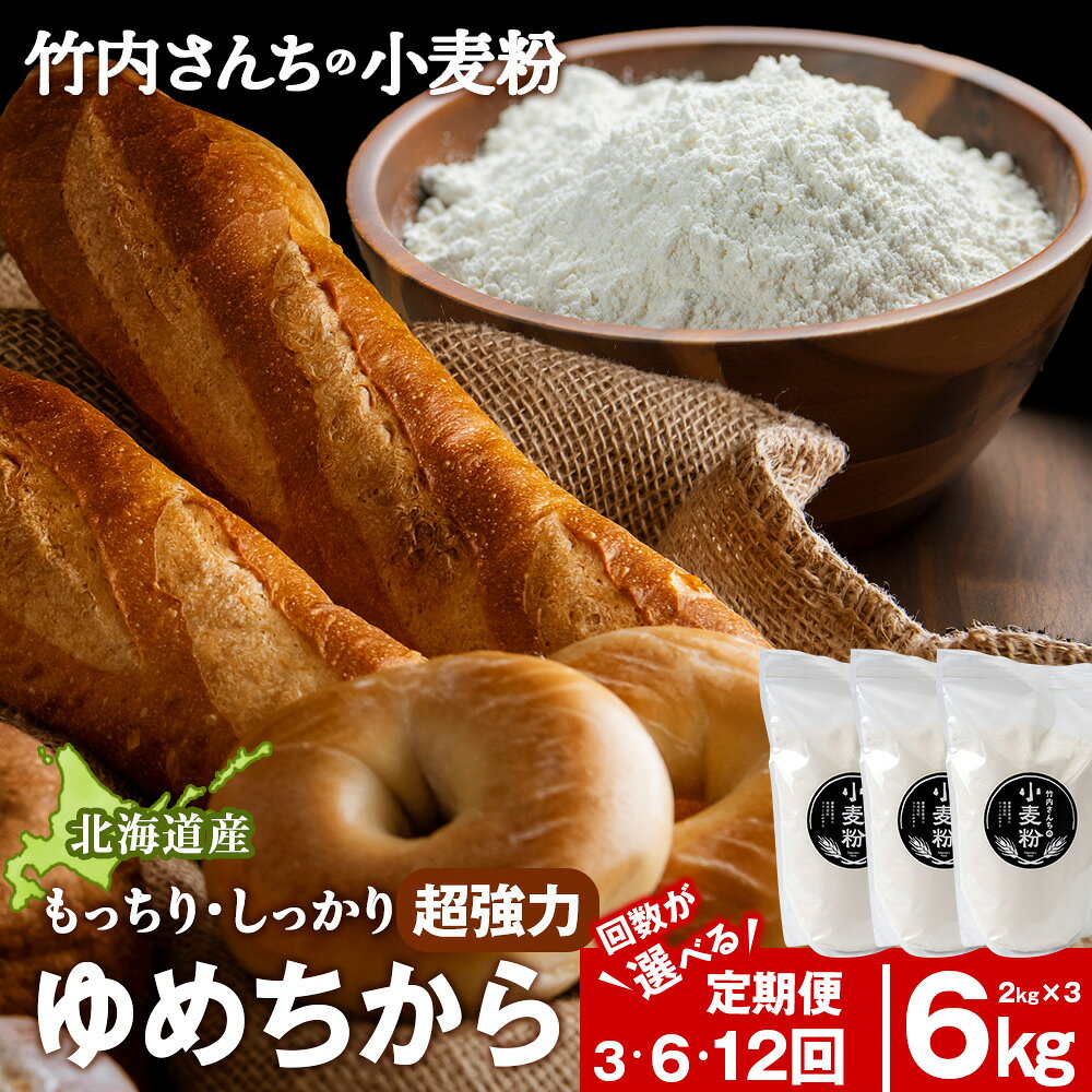 【ふるさと納税】【選べる定期便】 小麦粉（ゆめちから強力粉）2kg×3袋 パン・お菓子つくり 北海道 ゆめちから 1袋2kg 便利な小分け袋でお届け 小分け お菓子 パン北海道ふるさと納税 積丹町 ふるさと納税 北海道 小麦粉 料理 調理 強力粉 ギフト 贈答品 贈り物