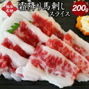 【ふるさと納税】霜降り馬刺し スライス 200g 小袋醤油付き 熊本名物 馬肉 馬刺し 霜降り お肉 肉 刺身 おつまみ 冷凍 熊本 送料無料