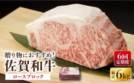 【6回定期便】 佐賀和牛 ロース ブロック 1kg 【一ノ瀬畜産】 [NAC132] 佐賀和牛 牛肉ロース 牛肉ブロック 牛肉ステーキ 牛肉ロース 牛肉ブロック 牛肉ステーキ 牛肉ロース 牛肉ブロック 牛肉ステーキ