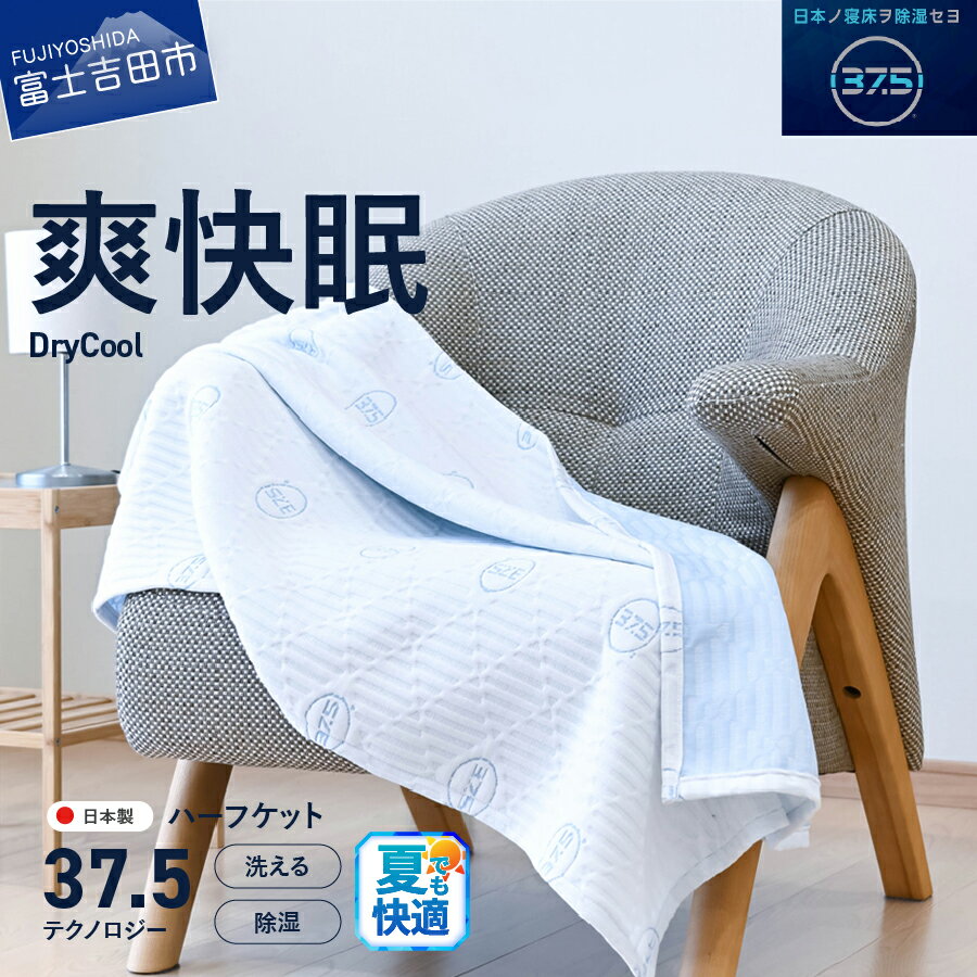 【ふるさと納税】 夏用 ブランケット ハーフサイズ 85×115cm 日本製 洗える 除湿 クール 快適 寝具 ハーフブランケット 洗濯可 国産 【爽快眠】DryCool ハーフケット