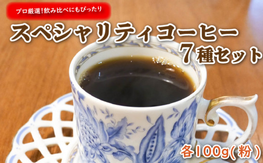 プロ が選ぶ スペシャリティ コーヒー 7種 セット (粉) 珈琲 プレゼント ギフト 静岡 沼津 母の日 父の日
