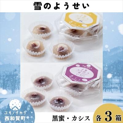 ふるさと納税 西和賀町 雪のようせい[黒蜜・カシス]×各3箱
