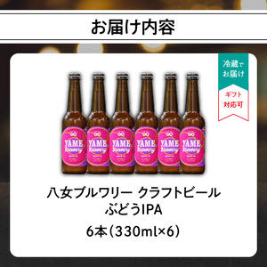 【銅賞受賞】クラフトビール ぶどうIPA 330ml 6本セット 瓶 福岡 八女ブルワリー ジャパン・グレートビア・アワーズ 銅賞 ぶどうIPA IPA (インディア・ペールエール) 福岡県産ぶどう 